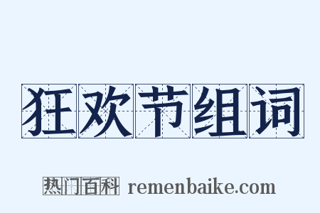 狂欢节组词是什么意思的图片